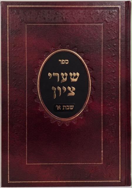 שערי ציון א