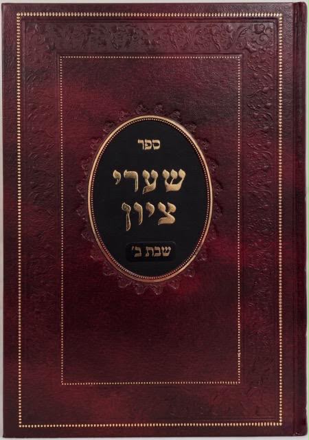 שערי ציון ב