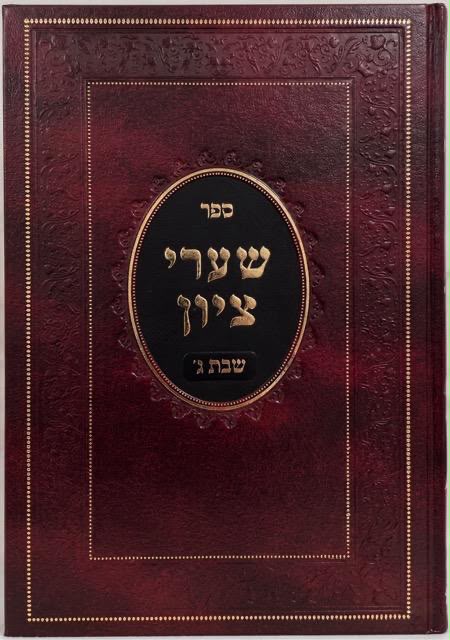 שערי ציון ג