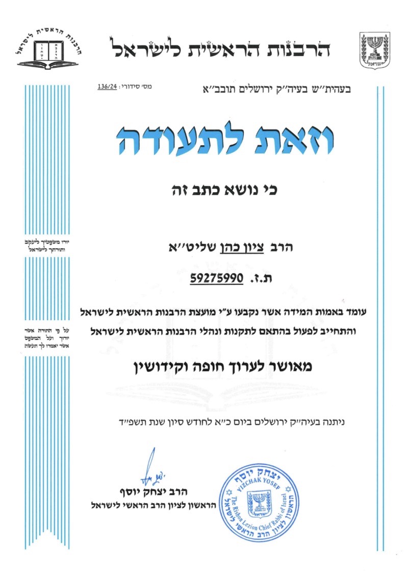 הרב עורך חופה