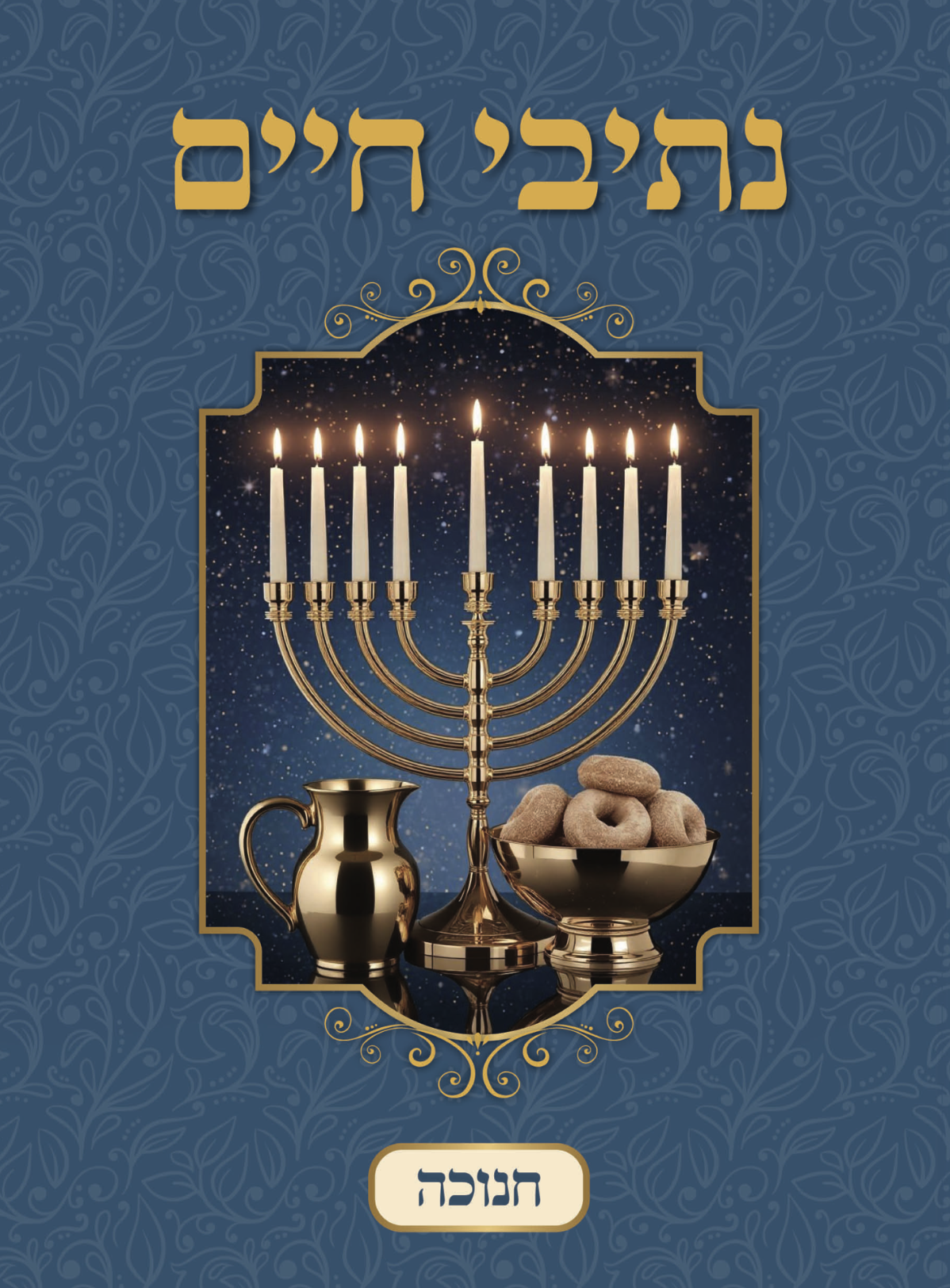 חנוכה