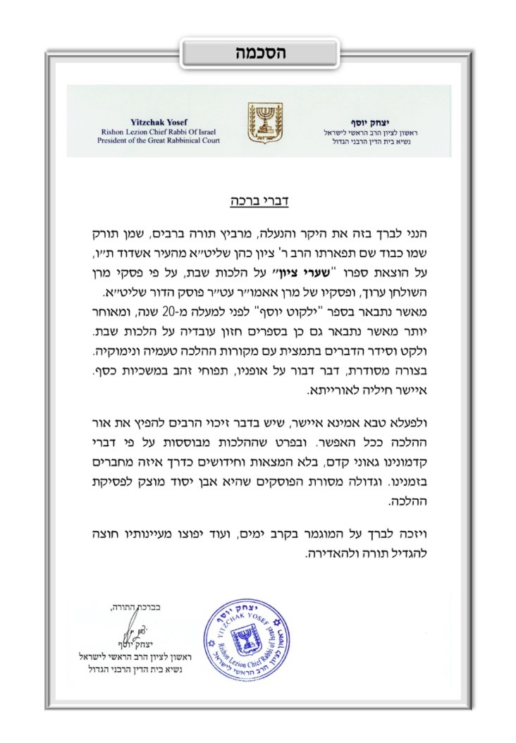 הסכמת הרב יצחק יוסף