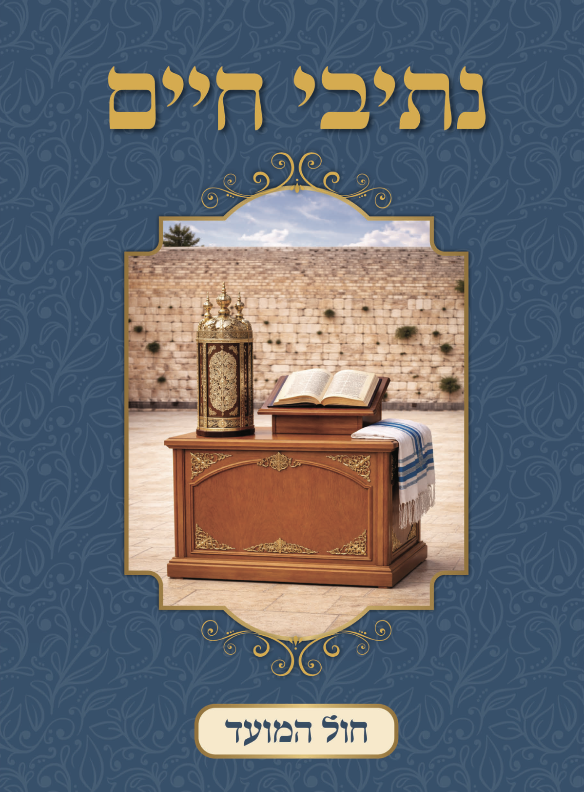 חול המועד