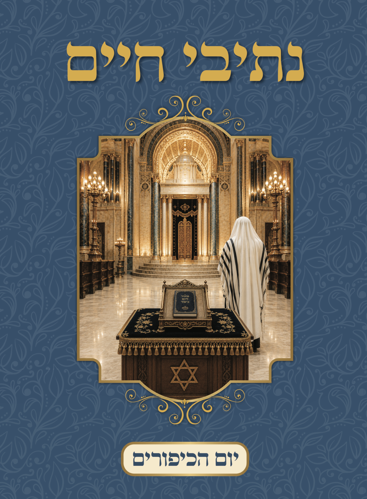 יום הכיפורים