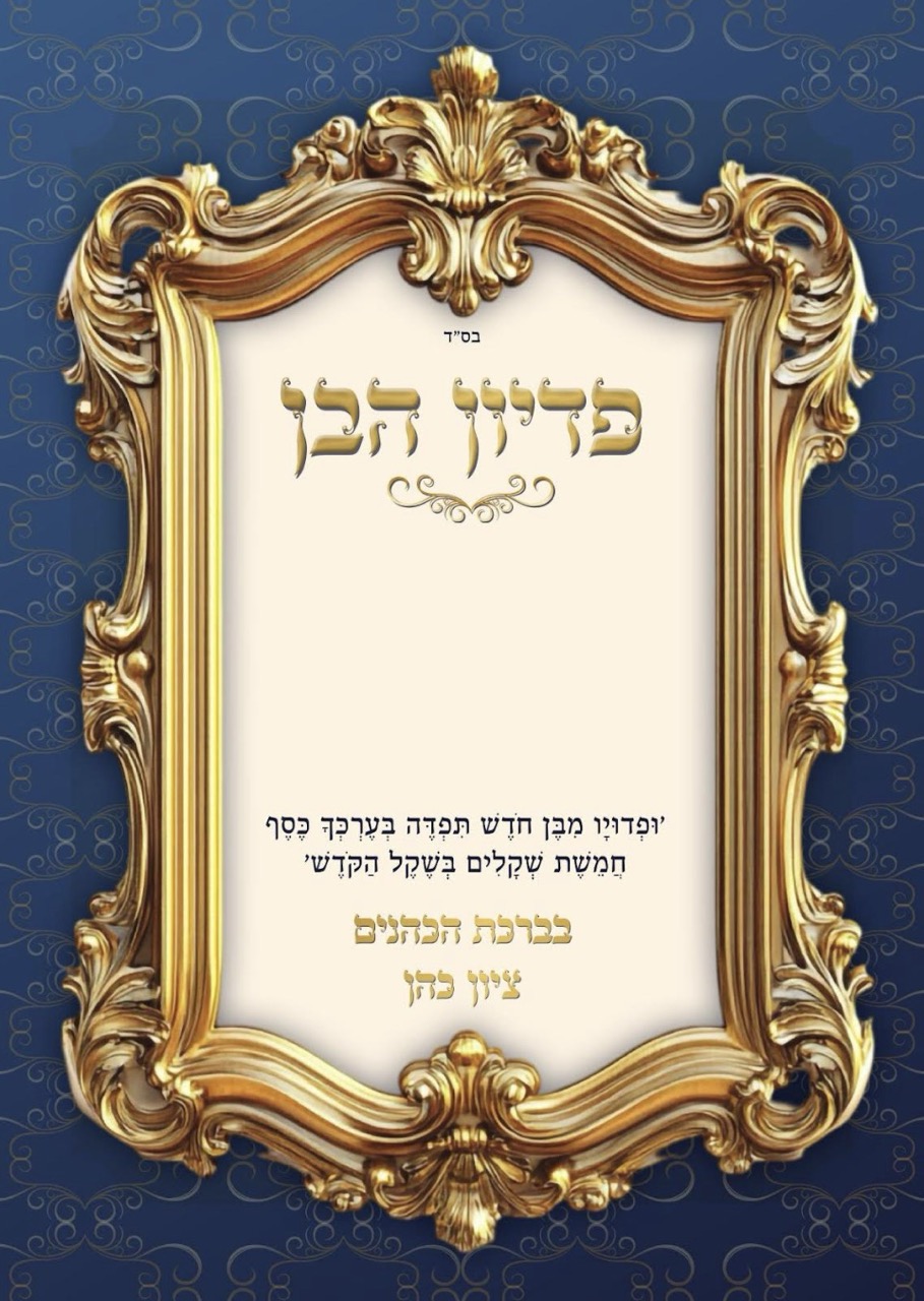 תעודת פדיון הבן