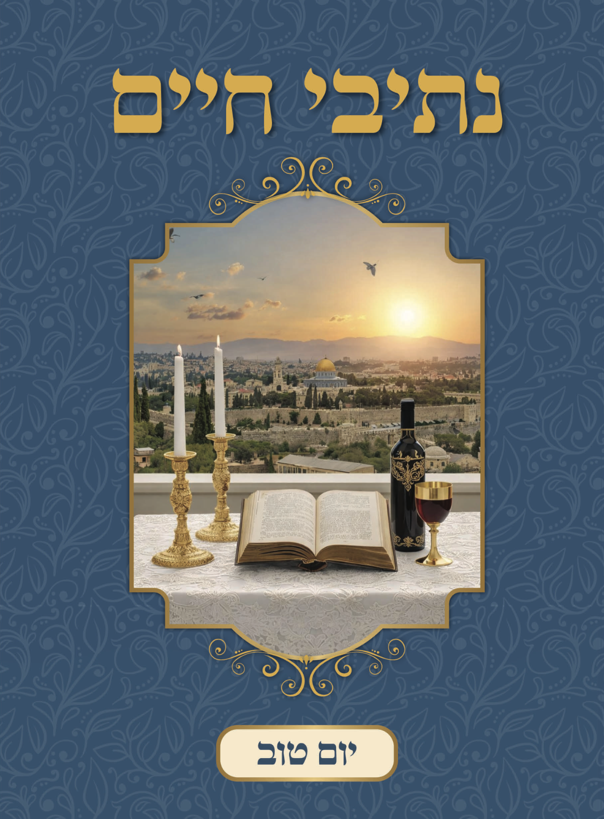יום טוב